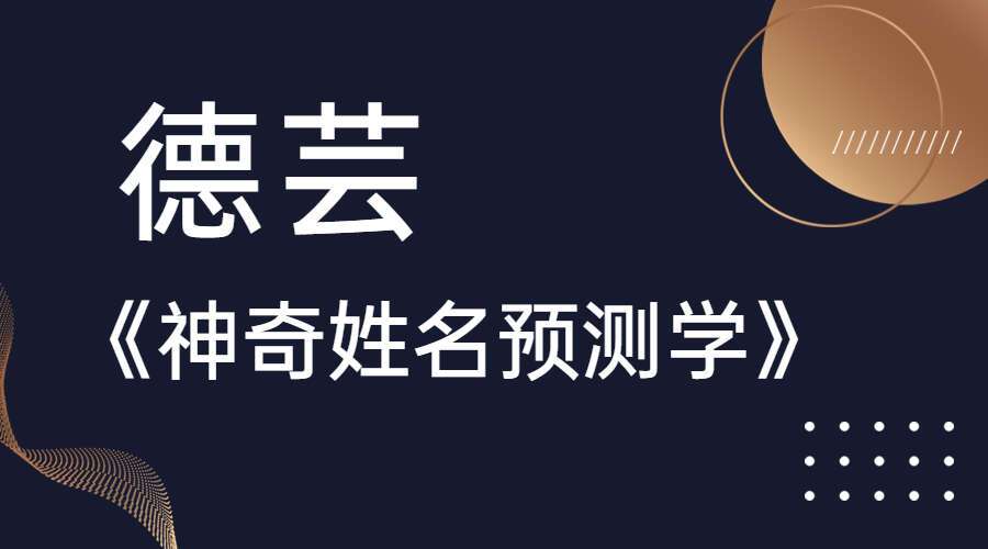 德芸老师《神奇姓名预测学》视频5集 百度网盘分享（九鼎易学）