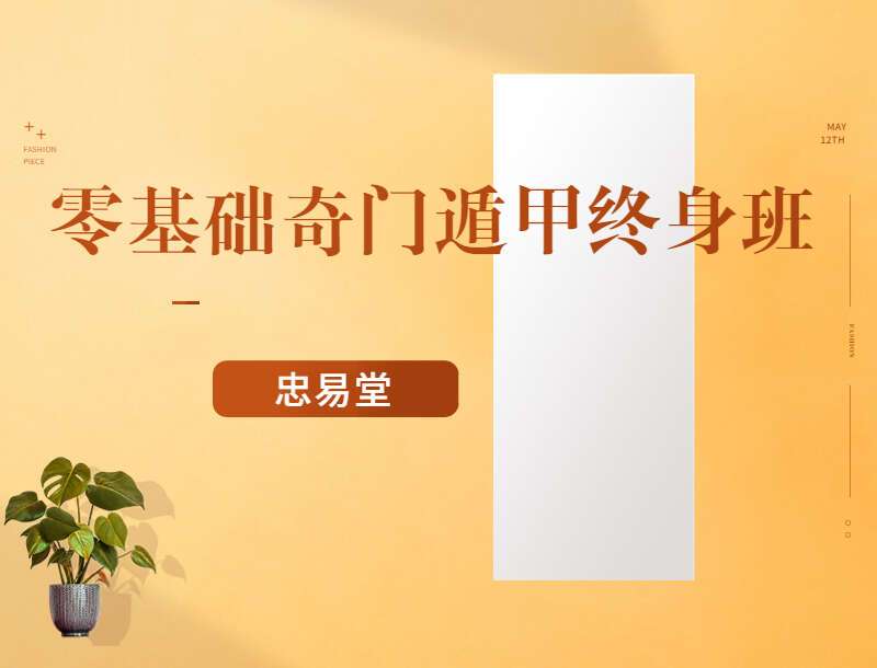 忠易堂《零基础奇门遁甲终身班》视频41集 百度网盘分享