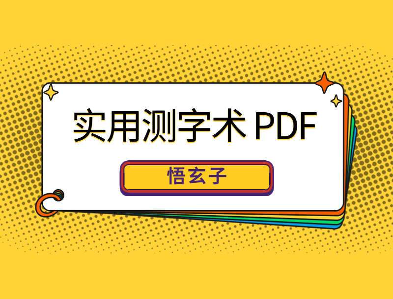 悟玄子-实用测字术 PDF 123页 百度网盘分享