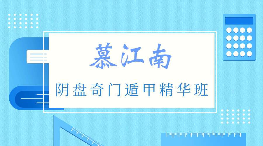 慕江南阴盘奇门遁甲精华班 视频62集 百度网盘分享（九鼎易学）