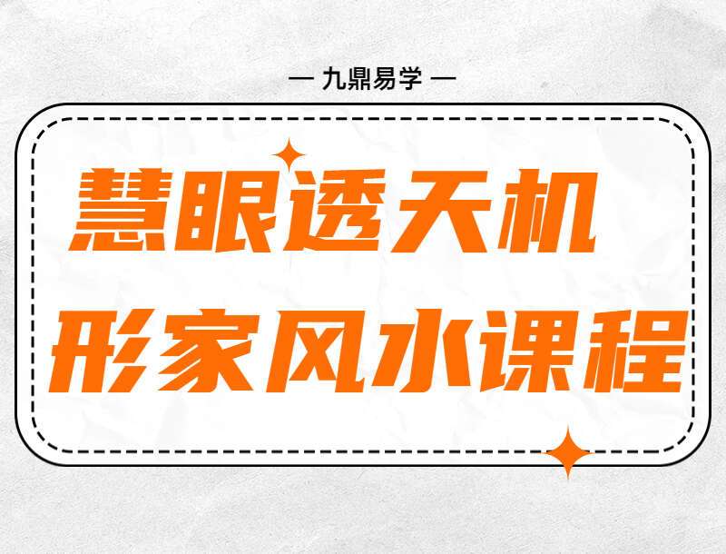 慧眼透天机 形家风水课程 视频32集 （九鼎易学）
