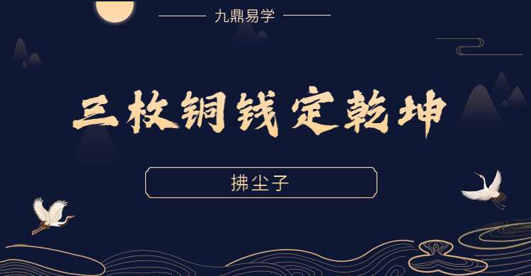 拂尘子 三枚铜钱定乾坤 视频6集 百度网盘分享