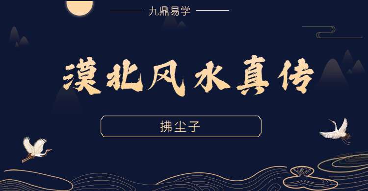 拂尘子漠北风水真传 视频45集 （九鼎易学）