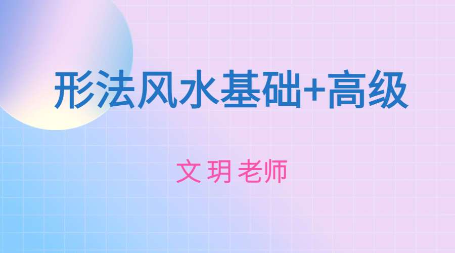 文玥形法风水课程 视频20集 基础班+高级班 百度网盘分享（九鼎易学）