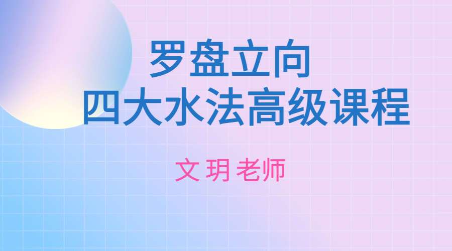 文玥罗盘立向四大水法高级课程 视频18集 百度网盘分享（九鼎易学）