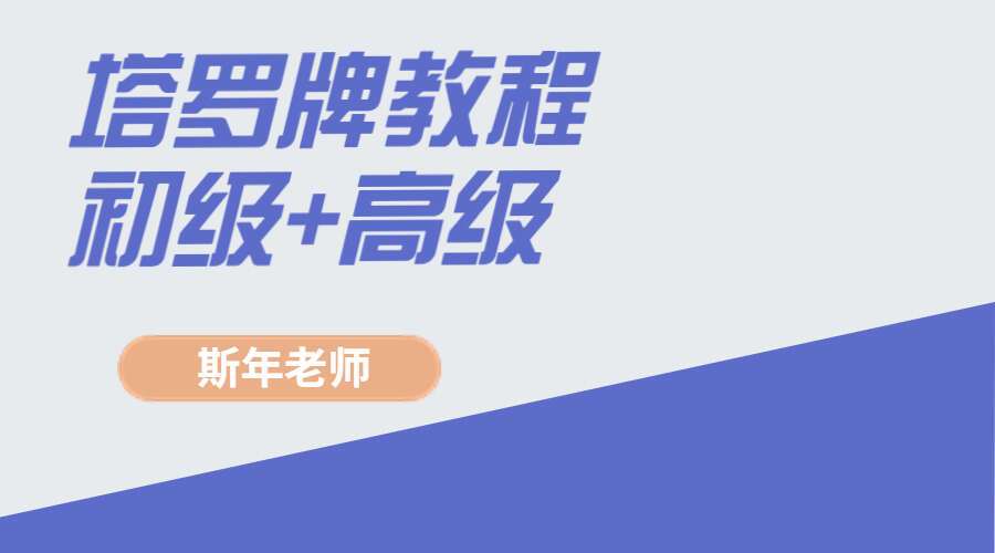 斯年老师塔罗牌教程 初级+高级 视频 百度网盘分享
