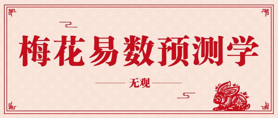 无观周易时空信息学-梅花易数预测学 视频34集（带字幕） 百度网盘分享（九鼎易学）