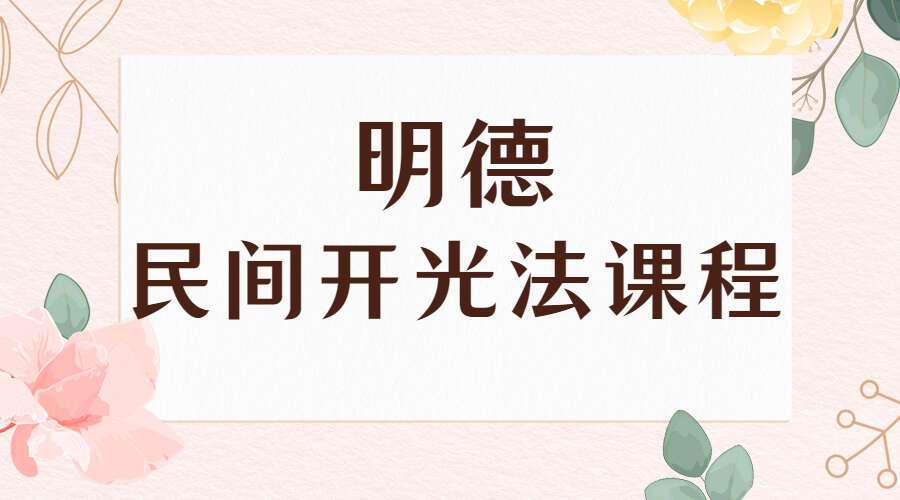 明德 2021年民间开光法培训课程 百度网盘分享