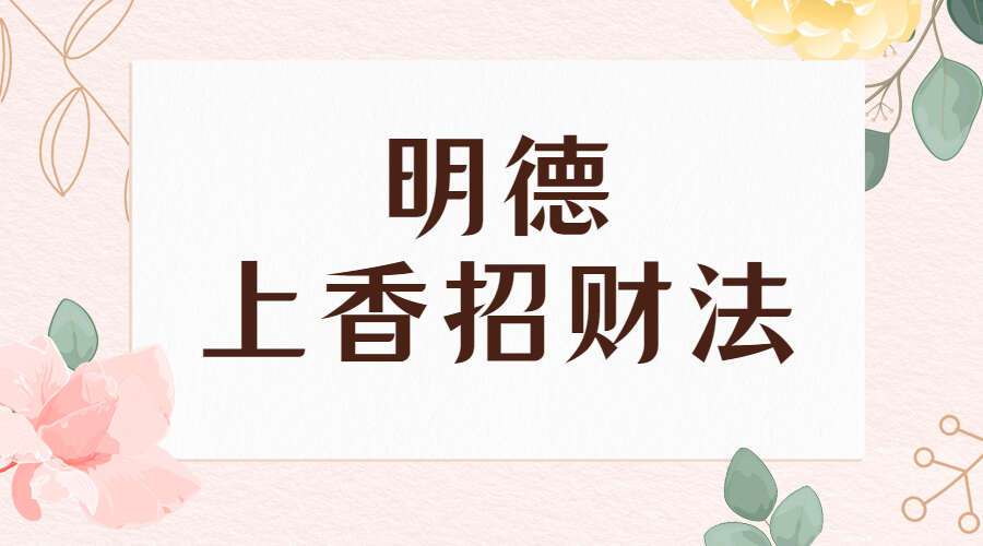 明德 上香招财法 视频+课件 百度网盘分享