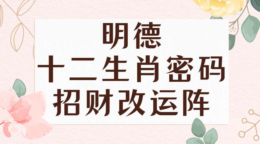 明德 十二生肖密码招财改运阵 十二生肖奇门招财催贵术 百度网盘分享