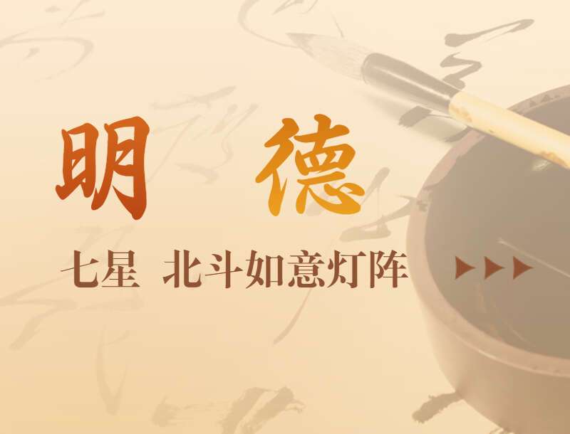 明德七星灯阵 北斗如意灯阵 录音+资料 百度网盘分享