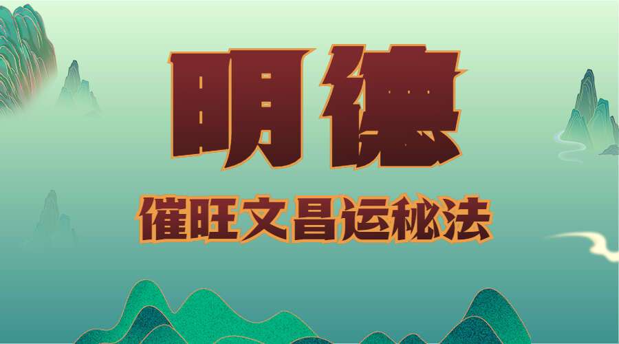 明德老师催旺文昌运秘法 录音+视频+资料 （九鼎易学）