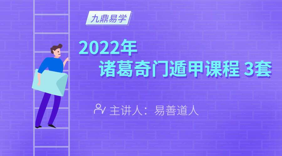 易善道人 2022年 诸葛奇门遁甲课程 3套 视频共63集（九鼎易学）