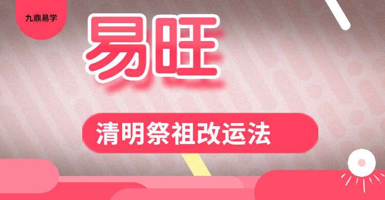 易旺.清明祭祖改运法课程 视频3集+若干图片 百度网盘分享