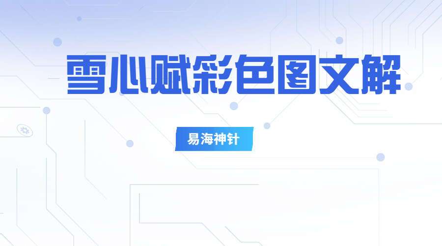 易海神针风水系列之《雪心赋彩色图文解》 PDF 156页 百度网盘分享