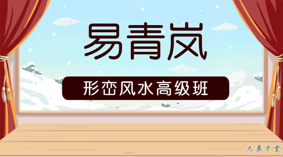 易青岚 形峦风水高级班 视频39集 + 风水基础班 视频6集+课件 百度网盘分享（九鼎易学）
