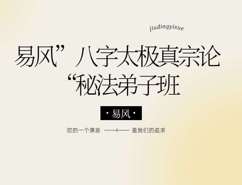 易风八字太极真宗论八字预测法弟子班视频课程2021