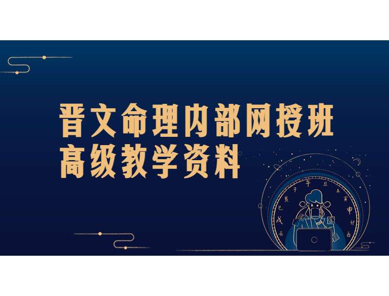 晋文命理内部网授班高级教学资料 PDF301页 百度网盘分享