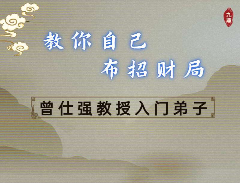 观南教你自己布招财局视频16集