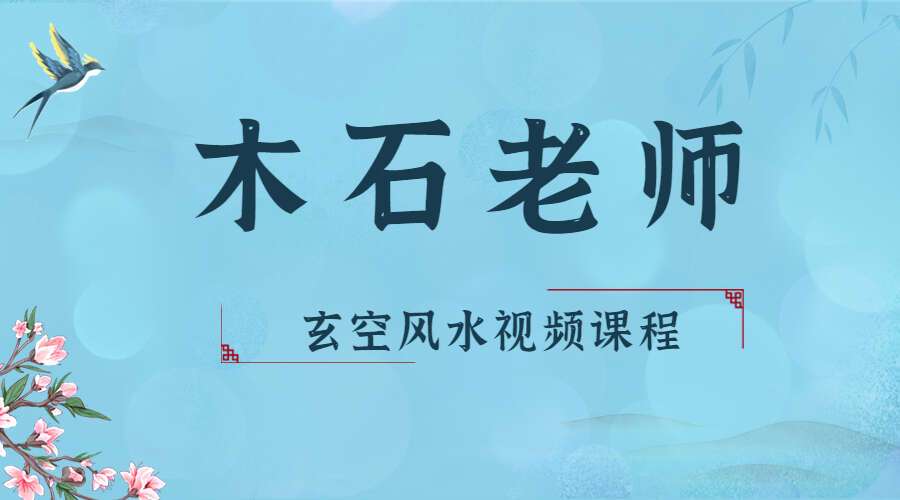木石老师玄空风水视频课程 51集 百度网盘分享