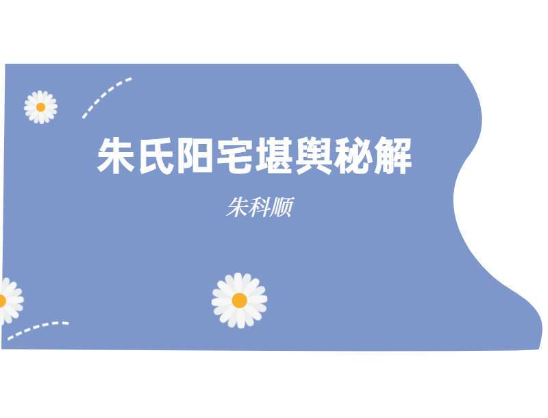 朱科顺朱氏阳宅堪舆秘解 PDF 293页 （九鼎易学）