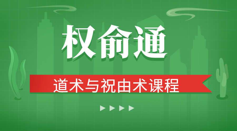 权俞通道术和祝由术课程 视频11集 百度网盘分享