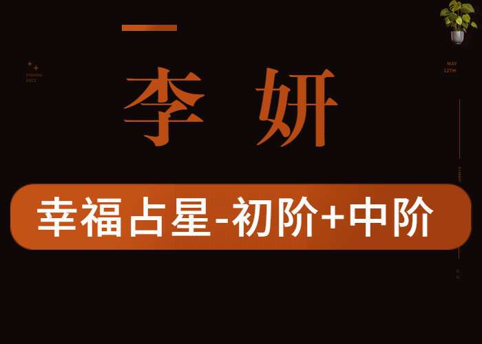 李妍(理想国的女巫)幸福占星学课堂 初阶+中阶课 视频121集 百度网盘分享
