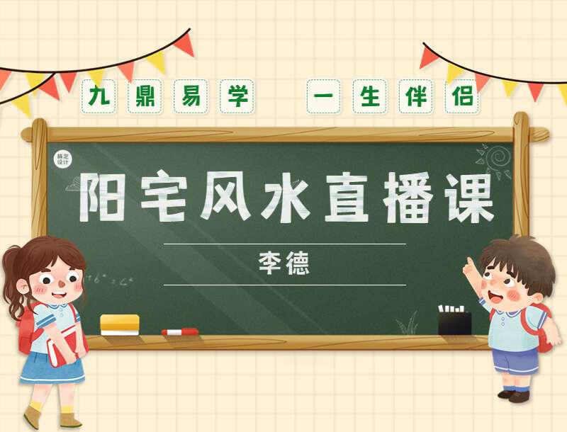 李德风水2022阳宅直播