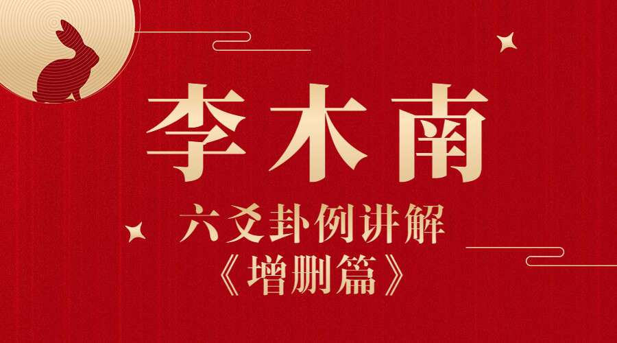 李木南-六爻卦例讲解《增删篇》视频22集 （九鼎易学）