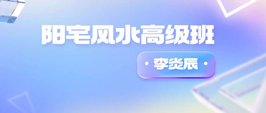 李炎辰阳宅风水高级班课程 视频80集 （九鼎易学）