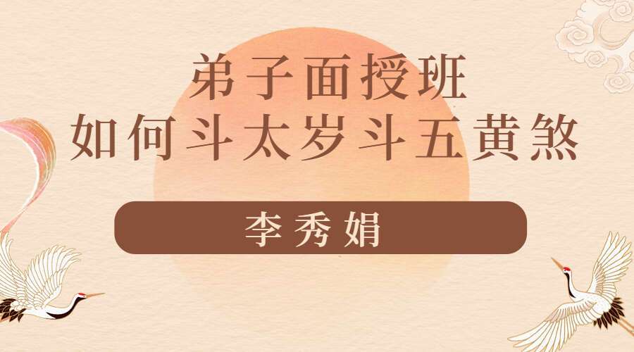 李秀娟2021年6月弟子面授班-如何斗太岁斗五黄煞 十二生肖密码录音1集 （九鼎易学）