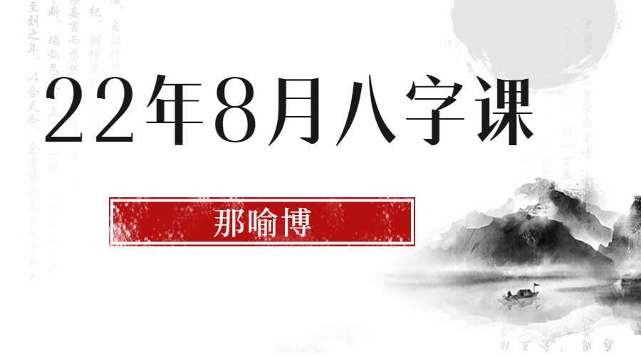 李秀娟大儿子 那喻博2022年8月八字课程 视频17集 （九鼎易学）