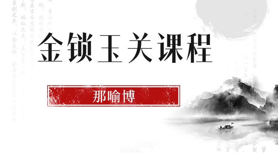 李秀娟大公子那喻博-金锁玉关课程 视频12课22集 百度网盘分享（九鼎易学）