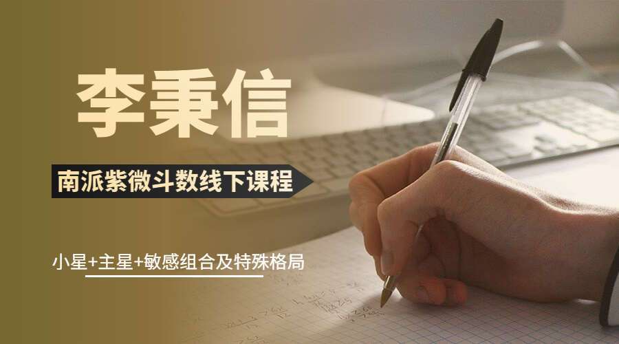 李秉信 南派紫微斗数线下课程（小星+主星+敏感组合及特殊格局） 视频190集 百度网盘分享（九鼎易学）