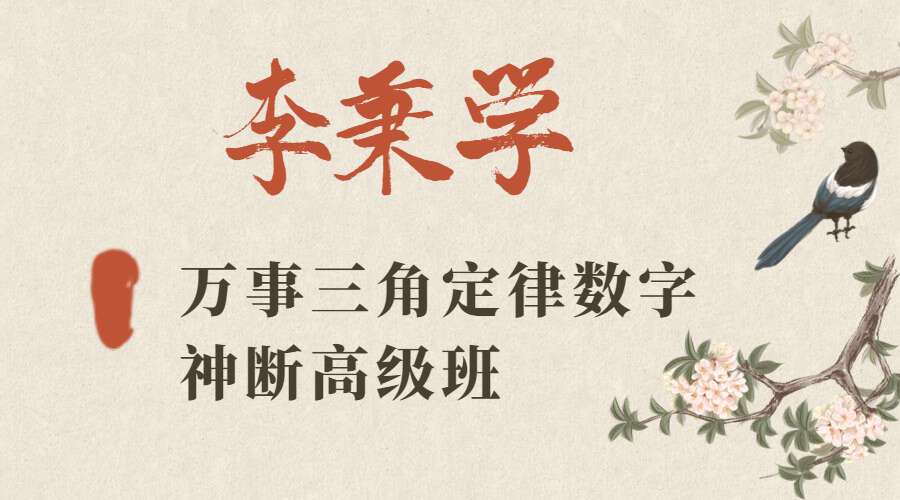 李秉学万事三角定律数字神断高级班 视频15集 百度网盘分享（九鼎易学）