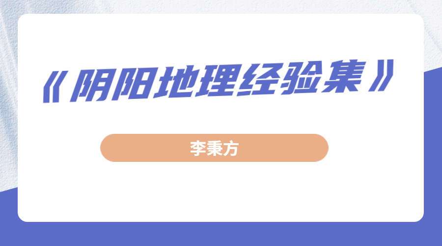 李秉方-《阴阳地理经验集》PDF 325页 百度网盘分享（九鼎易学）