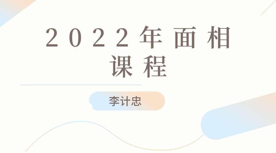 李计忠2022年面相课程 视频+讲义