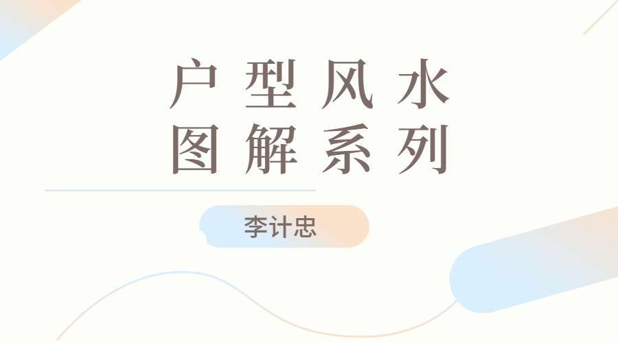 李计忠户型风水图解系列 视频24集 百度网盘分享（九鼎易学）