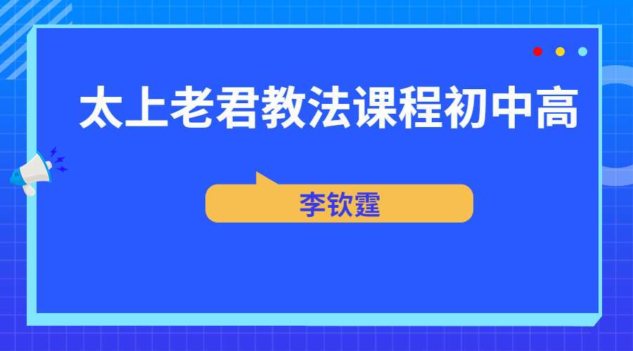 李钦霆太上老君教法课程初级+中级+高级 视频共30集 百度网盘分享（九鼎易学）