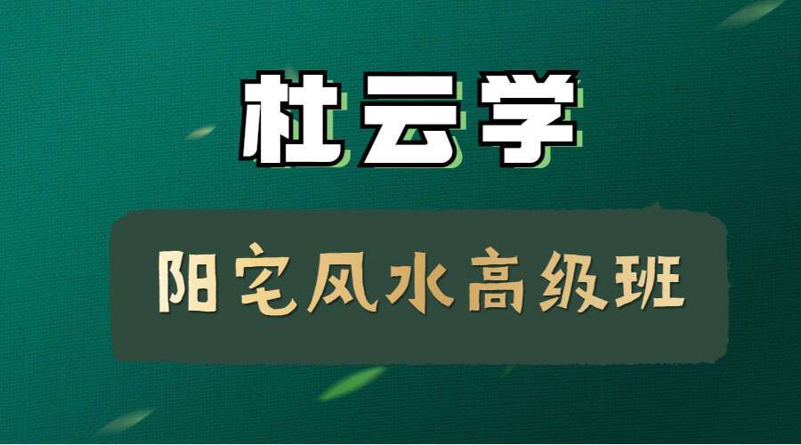 杜云学《阳宅风水高级班》视频38集 百度网盘分享（九鼎易学）