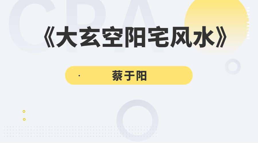 杜彦霖老师亲传弟子蔡于阳《大玄空阳宅风水》课程视频90集 (九鼎易学)