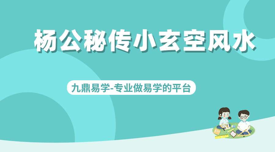 杨公秘传小玄空风水课程 视频16集 百度网盘分享（九鼎易学）