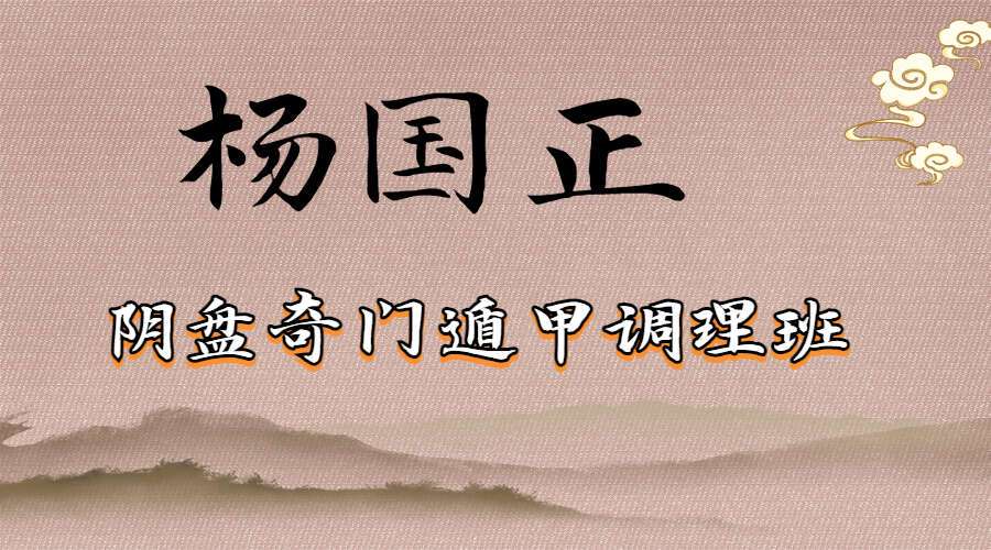 杨国正杨国政（杨腾山）阴盘奇门调理班 百度网盘分享（九鼎易学）