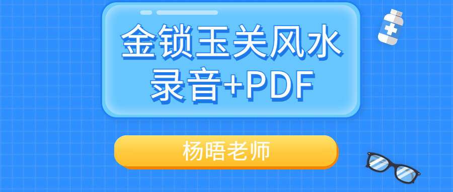 杨晤 大金锁玉关风水秘笈 PDF 168页（九鼎易学）