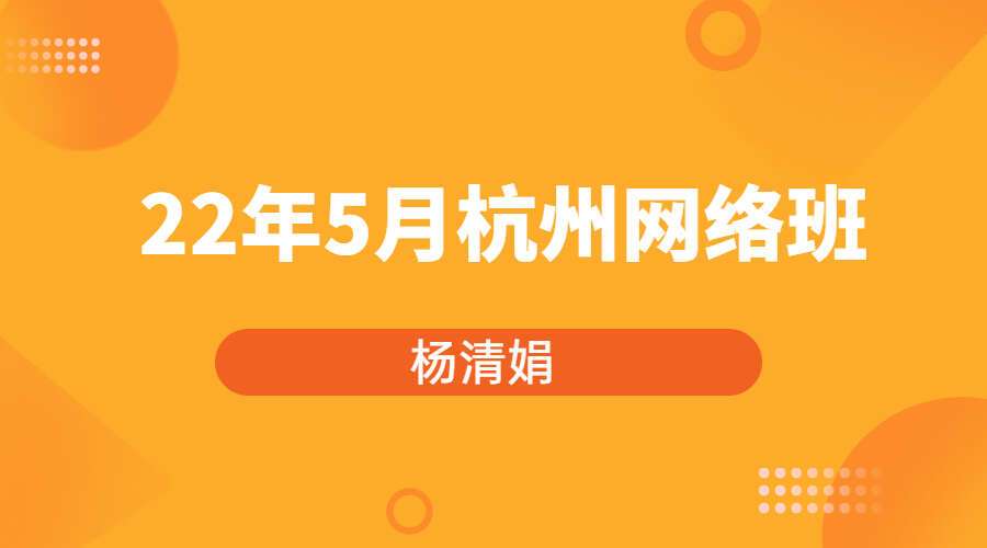 杨清娟2022年5月杭州网络班 3天录音+1天视频 百度网盘分享