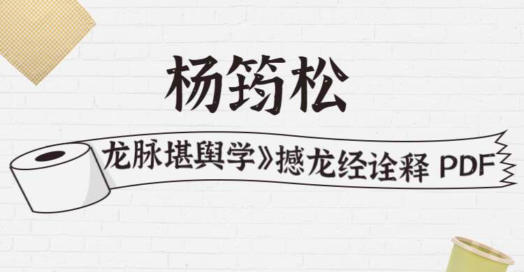 杨筠松-《龙脉堪舆学》撼龙经诠释 PDF 618页 百度网盘分享（九鼎易学）