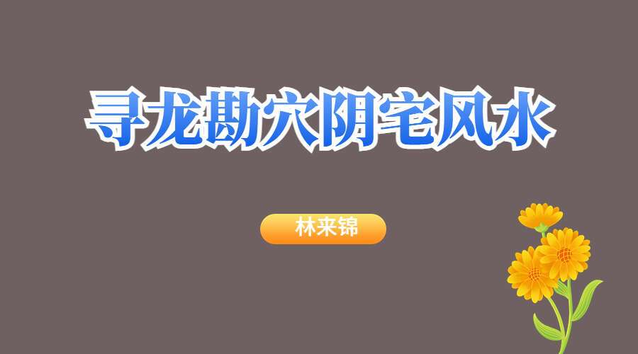 林来锦寻龙勘穴阴宅风水一期正统入门 视频30课 阴宅风水入门课程 （九鼎易学）