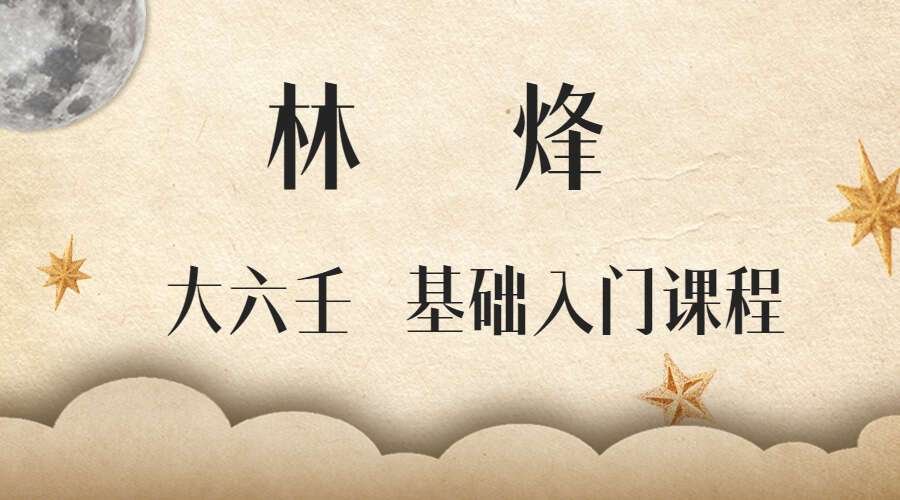 林烽大六壬 基础入门课程 视频12集 + 六壬学习电子书 百度网盘分享