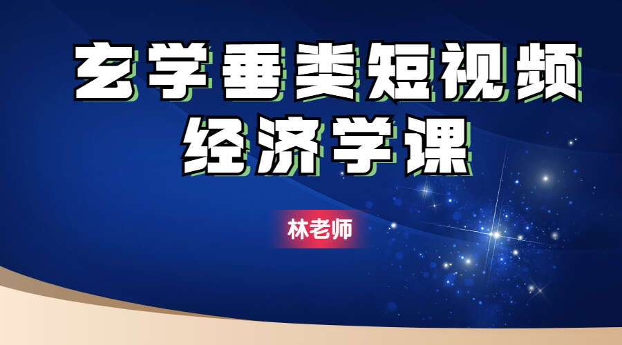 林老师玄学垂类短视频经济学课 视频8集 玄学类短视频保姆级做号指南(九鼎易学)
