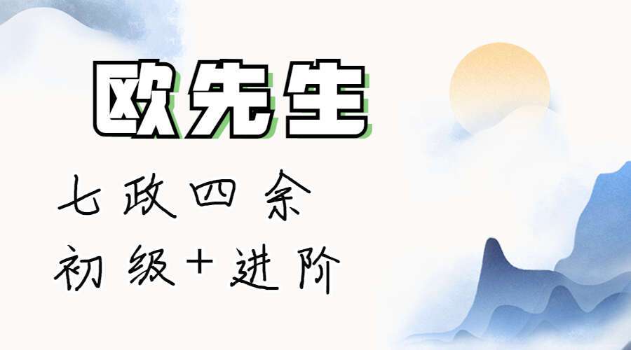 欧先生2022年9月七政四余初级班+进阶课程 高清视频23集（九鼎易学）